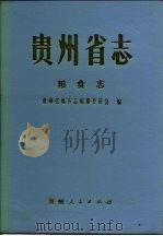 贵州省志  粮食志（1992 PDF版）