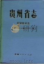 贵州省志  科学技术志（1992 PDF版）