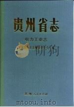 贵州省志  电力工业志（1995 PDF版）