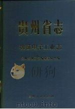 贵州省志  机械电子工业志（1988 PDF版）
