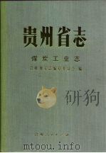 贵州省志  煤炭工业志（1989 PDF版）