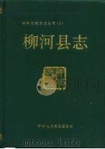 柳河县志 1991 PDF电子版封面 780528346X 柳河县志编纂委员会编;尚尔元责任编辑