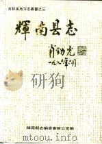 辉南县志（1989 PDF版）