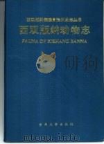 西双版纳动物志（1993 PDF版）