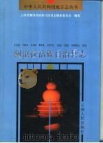 澜沧拉祜族自治县志（1996 PDF版）