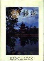 蒙自县志 1995 PDF电子版封面 7101014178 程民主编;蒙自县志编纂委员会编