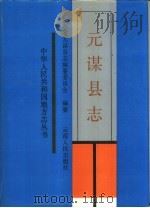 元谋县志（1993 PDF版）