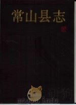 常山县志（1990 PDF版）