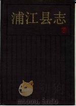 浦江县志 1990 PDF电子版封面 7213003984 浦江县县志编纂委员会编