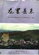 龙里县志（1995 PDF版）