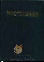 印江土家族苗族自治县志（1992 PDF版）