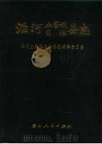 沿河县志（1993 PDF版）