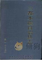 三都水族自治县志（1992 PDF版）