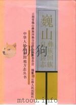 巍山彝族回族自治县志（1993 PDF版）