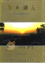 华宁县志（1994 PDF版）