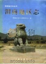 渭南地区志（1996 PDF版）