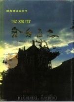 宝鸡市金台区志（1993 PDF版）