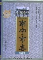 南宁市志  综合卷（1998 PDF版）