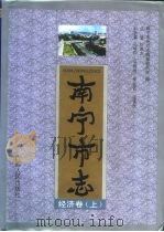 南宁市志 经济卷 上 1998 PDF电子版封面 721903833X 南宁市地方志编纂委员会编
