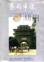凭祥市志（1993 PDF版）