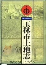 玉林市土地志 1997 PDF电子版封面 梁富棋,莫觉兴主编;玉林市土地管理局编