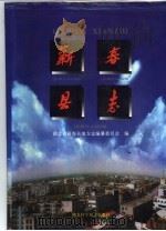 蕲春县志 1997 PDF电子版封面 7535217842 湖北省蕲春县地方志编纂委员会编纂