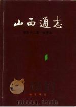 山西通志 第42卷 体育志 1995 PDF电子版封面 7101014402 山西省地方志编纂委员会编