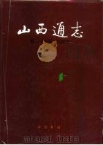 山西通志  第35卷  民政志（1996 PDF版）