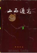 山西通志  第38卷  科学技术志（1994 PDF版）