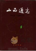 山西通志  第4卷  地质矿产志（1993 PDF版）