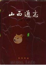 山西通志  第8卷  农业志（1994 PDF版）