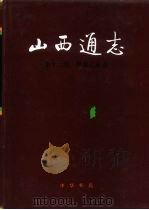 山西通志  第12卷  煤炭工业志（1993 PDF版）
