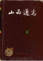 山西通志  （第十三卷）  电力工业志（1997年05月第1版 PDF版）