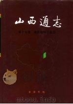 山西通志 第17卷 建筑材料工业志 1993 PDF电子版封面 7101009654 樊宝珠总纂;张文盛主编;山西省地方志编纂委员会编