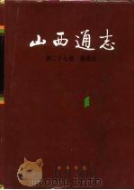 山西通志  第27卷  粮食志（1996 PDF版）