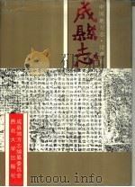 甘肃省成县志（1994 PDF版）