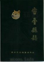 灵台县志（1988 PDF版）