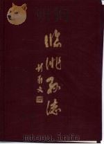 临洮县志  上（1990 PDF版）