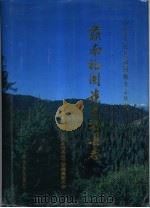 肃南裕固族自治县志（1994 PDF版）