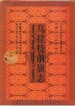 乌拉特前旗志（1994 PDF版）