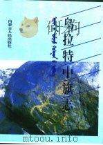 乌拉特中旗志（1994 PDF版）