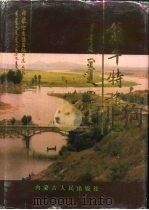 翁牛特旗志 1993 PDF电子版封面 7204017951 翁牛特旗志编纂委员会编;范郁森主编