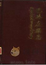 巴林左旗志（1985.03 PDF版）
