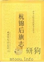 杭锦后旗志（1989 PDF版）