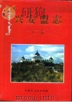 兴安盟志 上 1997 PDF电子版封面 7204035569 兴安盟地方志编纂委员会