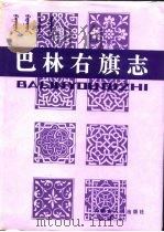 巴林右旗志 1990 PDF电子版封面 7204009886 《巴林右旗志》编纂委员会编