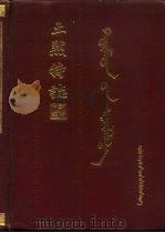 土默特志 下 蒙文 1990 PDF电子版封面 7204006771 土默特左旗《土默特志》编纂委员会编;仁钦等译