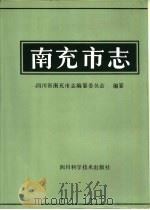 南充市志（1994 PDF版）