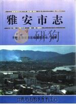 雅安市志（1996 PDF版）