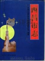 西昌市志（1996 PDF版）